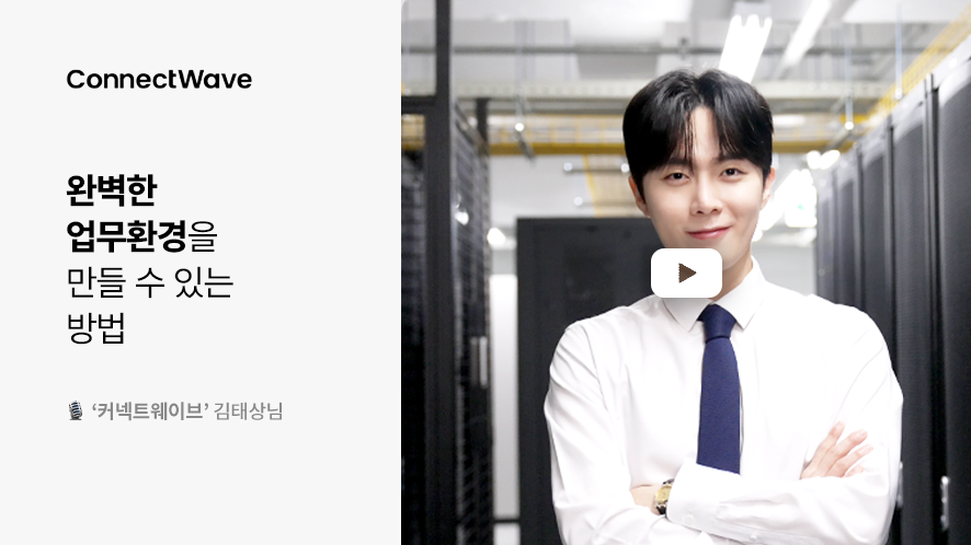 커넥트웨이브 영상 이미지