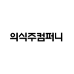 다우오피스 고객사 클라우드 단독형 로고 주식회사 의식주컴퍼니